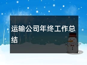 運(yùn)輸公司年終工作總結(jié)