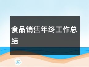 食品銷售年終工作總結(jié)