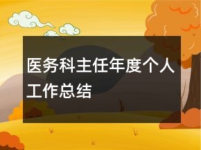醫(yī)務科主任年度個人工作總結