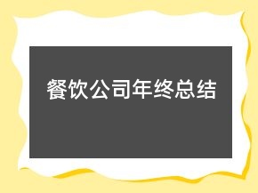 餐飲公司年終總結(jié)