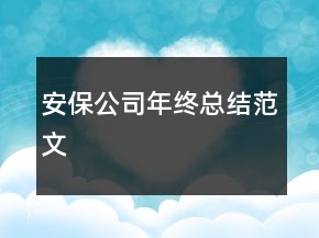 安保公司年終總結(jié)范文