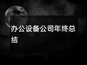 辦公設備公司年終總結