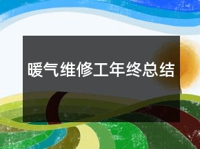 暖氣維修工年終總結(jié)