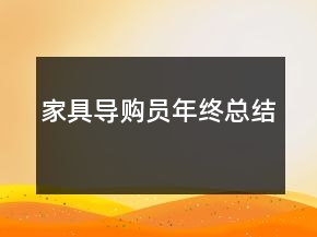 家具導(dǎo)購員年終總結(jié)