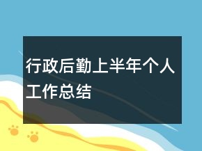 行政后勤上半年個人工作總結(jié)