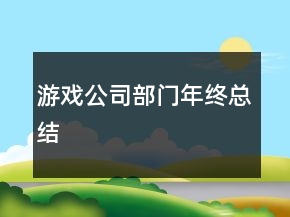 游戲公司部門年終總結(jié)