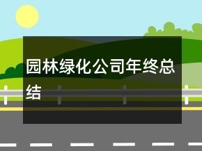 園林綠化公司年終總結