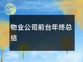 物業(yè)公司前臺(tái)年終總結(jié)