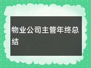 物業(yè)公司主管年終總結(jié)