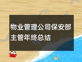 物業(yè)管理公司保安部主管年終總結(jié)