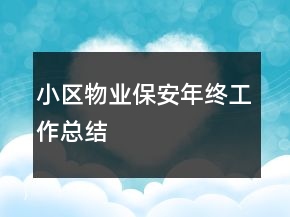 小區(qū)物業(yè)保安年終工作總結(jié)
