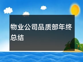 物業(yè)公司品質(zhì)部年終總結(jié)