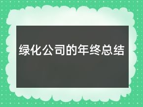 綠化公司的年終總結