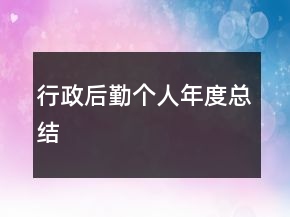 行政后勤個(gè)人年度總結(jié)