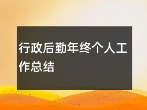 行政后勤年終個人工作總結(jié)