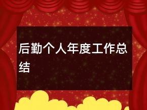 后勤個人年度工作總結(jié)