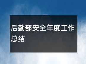 后勤部安全年度工作總結