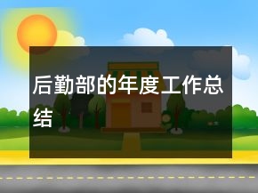 后勤部的年度工作總結(jié)