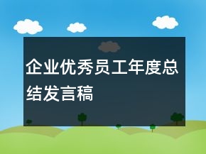 企業(yè)優(yōu)秀員工年度總結發(fā)言稿