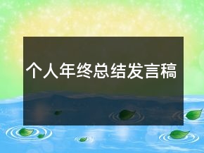 個人年終總結(jié)發(fā)言稿