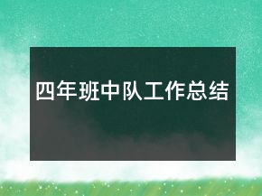 四年班中隊工作總結(jié)
