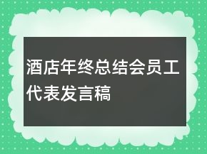 酒店年終總結(jié)會(huì)員工代表發(fā)言稿