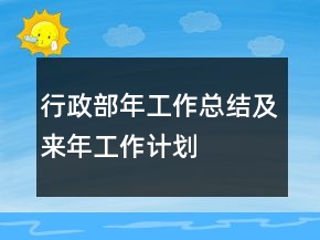 行政部年工作總結(jié)及來年工作計劃