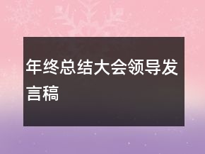 年終總結大會領導發(fā)言稿