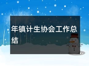 年鎮(zhèn)計(jì)生協(xié)會(huì)工作總結(jié)