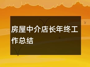 房屋中介店長年終工作總結(jié)