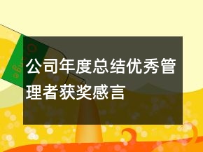公司年度總結優(yōu)秀管理者獲獎感言