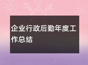 企業(yè)行政后勤年度工作總結(jié)