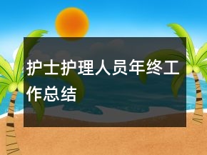 護(hù)士護(hù)理人員年終工作總結(jié)