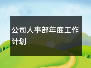 公司人事部年度工作計劃