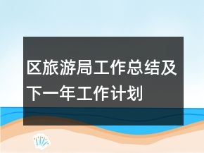 區(qū)旅游局工作總結(jié)及下一年工作計劃