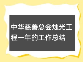 中華慈善總會(huì)燭光工程一年的工作總結(jié)