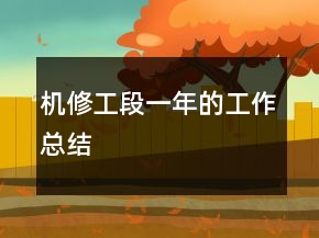機修工段一年的工作總結