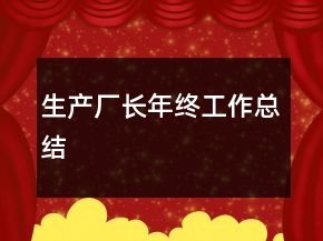 生產(chǎn)廠長年終工作總結(jié)