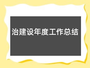 治建設(shè)年度工作總結(jié)