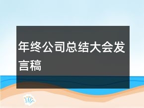 年終公司總結(jié)大會發(fā)言稿