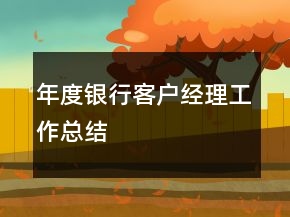 年度銀行客戶經(jīng)理工作總結(jié)