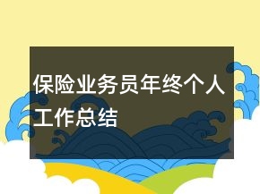 保險(xiǎn)業(yè)務(wù)員年終個(gè)人工作總結(jié)