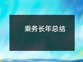乘務(wù)長年總結(jié)
