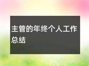 主管的年終個人工作總結(jié)