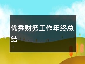 優(yōu)秀財務(wù)工作年終總結(jié)