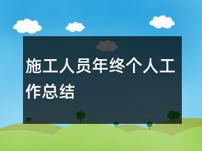 施工人員年終個(gè)人工作總結(jié)