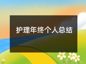 護理年終個人總結