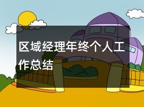 區(qū)域經理年終個人工作總結
