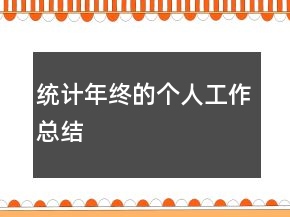 統(tǒng)計(jì)年終的個人工作總結(jié)