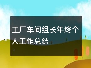 工廠車間組長年終個人工作總結